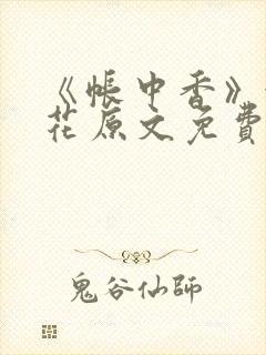 《帐中香》金银花原文免费阅读