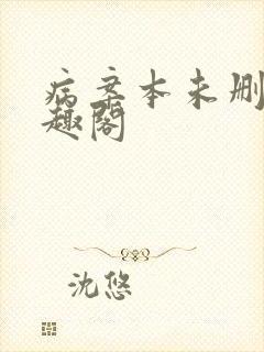 病案本未删减笔趣阁