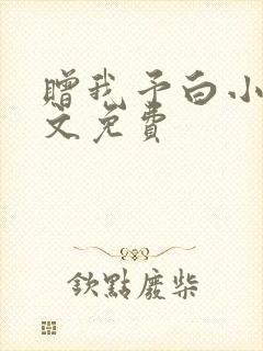 赠我予白小说全文免费