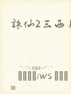 诛仙2三西贝封面