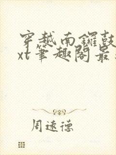 穿越南锣鼓巷txt笔趣阁最新章节封面