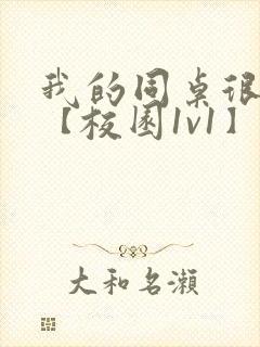 我的同桌很娇软【校园1v1】