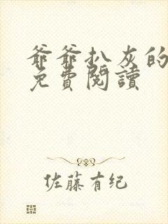 爷爷扒灰的小说免费阅读