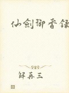 仙剑御香录