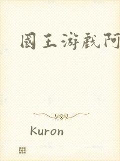 国王游戏阿力封面