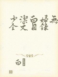 少洁白妇无删减全文目录封面