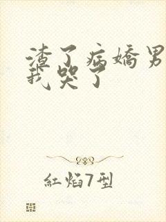 渣了病娇男主后我哭了封面