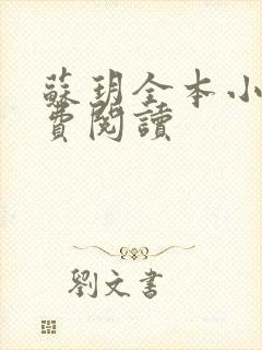 苏玥全本小说免费阅读