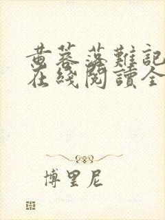 黄蓉落难记小说在线阅读全文