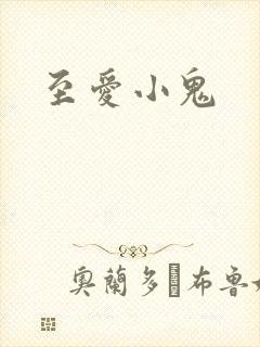 至爱小鬼封面