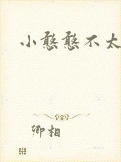 小憨憨不太二