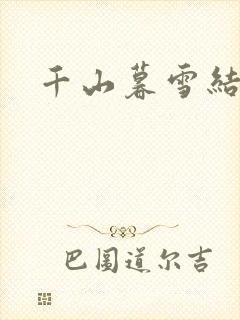 千山暮雪结局