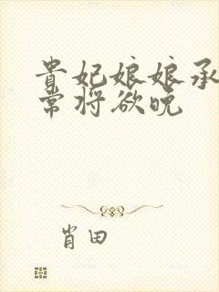 贵妃娘娘承宠日常将欲晚