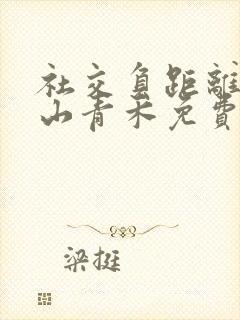 社交负距离by山青禾免费阅读