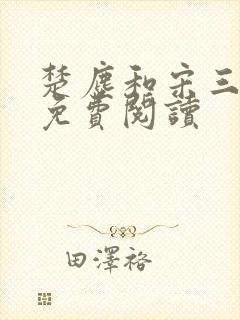 楚尘和宋三小姐免费阅读