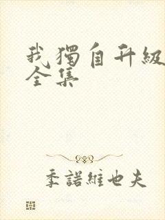 我独自升级漫画全集