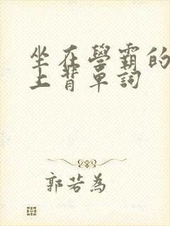 坐在学霸的棍子上背单词封面