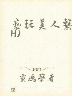 亵玩美人系统(H)