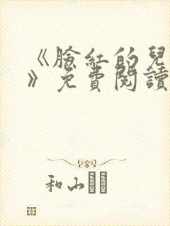 《脸红的儿媳妇》免费阅读