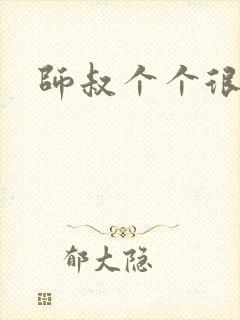 师叔个个很狂野封面