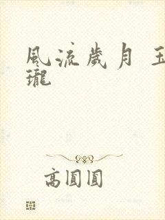 风流岁月 玉玲珑