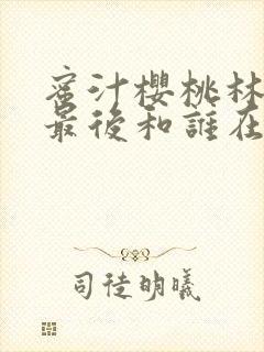 蜜汁樱桃林妙妙最后和谁在一起了