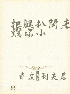 把腿扒开老子臊烂你小