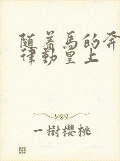 随着马的奔跑而律动皇上