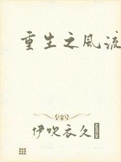 重生之风流大亨