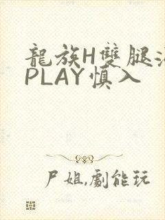 龙族H双腿涨灌PLAY慎入封面