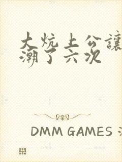 大炕上公让我高潮了六次