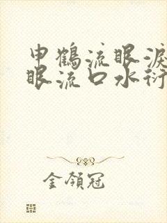 申鹤流眼泪翻白眼流口水衍生小说