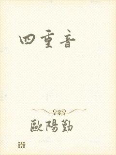 四重音封面