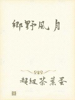 乡野风月