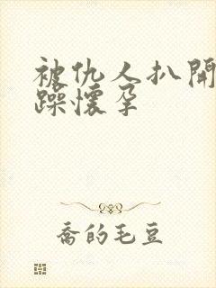 被仇人扒开腿狂躁怀孕