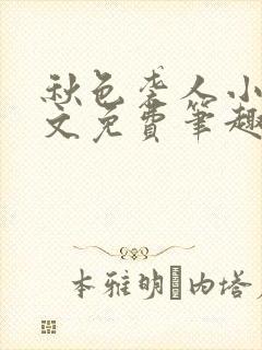 秋色袭人小说全文免费笔趣阁