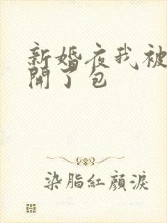 新婚夜我被伴郎开了包