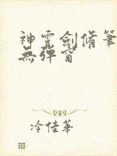 神霄剑修笔趣阁无弹窗