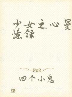 少女之心曼娜回忆录