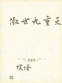 傲世九重天小说
