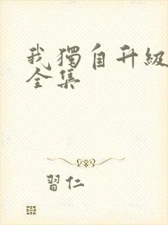 我独自升级漫画全集
