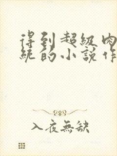 得到超级肉禽系统的小说作者