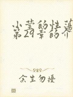 小莹的性荡生活第29章的介绍