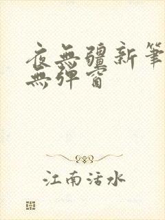 夜无疆新笔趣阁无弹窗
