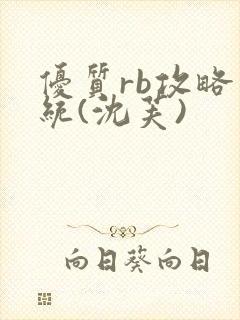 优质rb攻略系统(沈芙)