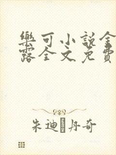 乐可小说金银花露全文免费阅读