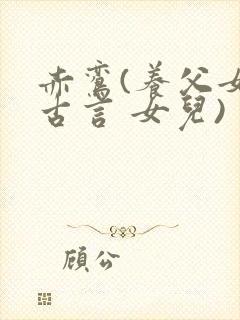 赤鸾(养父女 古言 女儿)