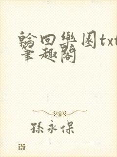 轮回乐园txt笔趣阁