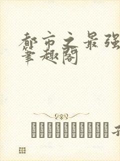 都市之最强狂兵笔趣阁