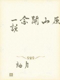 一念关山原著小说